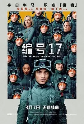 《编号17》：细思极恐！国语版带你看透人性阴暗面