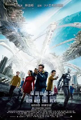 《星际迷航3：超越星辰》：这太空冒险比《骏马奥斯温2》还燃！原声版体验拉满！