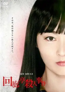 《回廊亭杀人事件》：凶手竟是你？这部“反套路”悬疑片让人直呼过瘾！