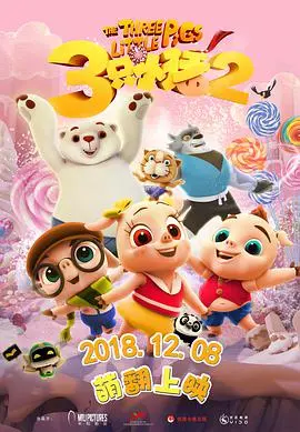 三只小猪2：童话照进现实？“座位25”的视角告诉你真相！