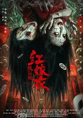 《红嫁衣：纸新娘》：国产恐怖片又整活？这部国产惊悚片看完直呼‘离谱’！