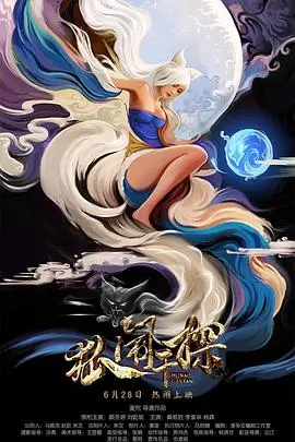 《狐闹干探》：国产喜剧的野路子，笑到你怀疑人生！