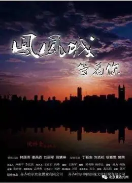 《凤凰城等着你》：一场让你魂牵梦绕的悬疑片生死局！