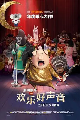《欢乐好声音》：歌声唤醒沉睡的梦想，笑泪齐飞，这快乐谁不爱？！