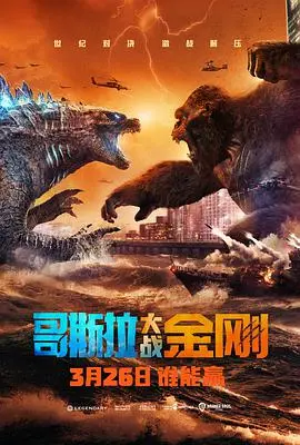 《哥斯拉大战金刚》：这TM才叫怪兽片！史诗级对决，看完我只想说‘牛’！