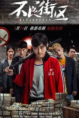 《不良街区》：看完我三观尽毁！这烂番茄，我给它打负分！