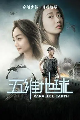 《五维地球》：别再迷信超英不行！这部硬核科幻，带你颠覆认知！
