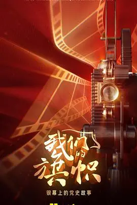 《我们的旗帜》：一场硬核的‘奇葩征途’！这旗帜升起来，我差点被笑死在电影院！