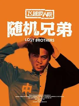 飞越疯人院之随机兄弟：这“秘密”藏得太深！笑到失忆，又被现实狠狠一击！