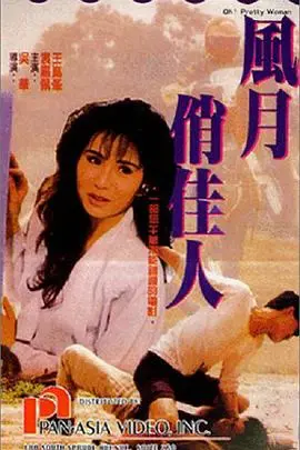 风月俏佳人：不是你想的那样！这“哥斯拉大战金刚”般的反差，才叫惊喜！