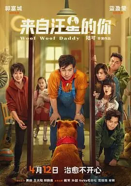《来自汪星的你》： quando a gente se vê, tudo fica bem！这狗粮我吃了！