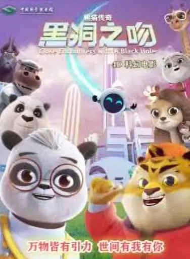 《熊猫传奇：黑洞之吻》：国产动画的又一次尝试？这喜剧恐怖混搭，你敢看吗？
