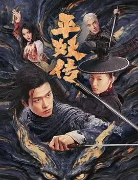 《平妖传之使命召唤》：特效炸裂！神魔大战燃爆全场，这才是国风玄幻的正确打开方式！