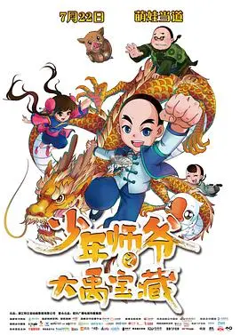 《少年师爷之大禹宝藏》：古老传说的新演绎！寻宝之旅，笑料百出，孩子看得停不下来！