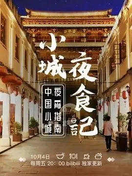 《小城夜食记 第一季》：深夜食堂的治愈系，看完口水直流，这《悬疑片》般的味道才够味！