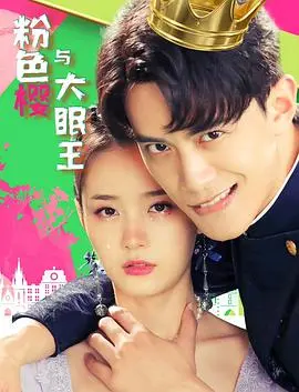 《粉色樱与大眠王》：这结局反转有多绝？看完我只想说，编剧你出来，我保证不打死你！