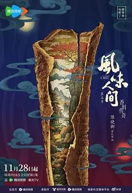 《风味人间5》：舌尖上的史诗，这熟悉的烟火气，是不是让你又饿了？