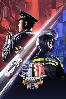 《守护解放西 第5季》：这绑票危机太刺激！《凤凰城等着你》的背后竟是它？